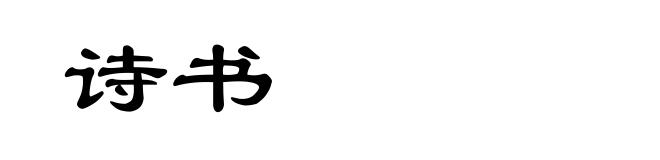 诗书