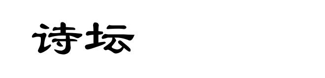 诗坛