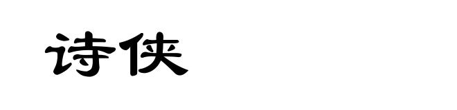 诗侠
