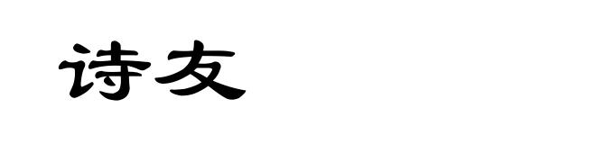 诗友