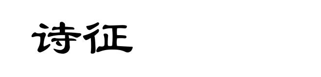 诗征