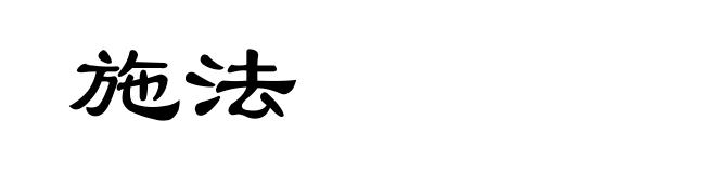 施法