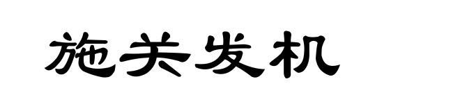 施关发机