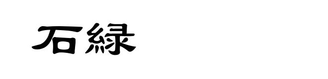 石緑