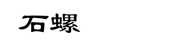 石螺
