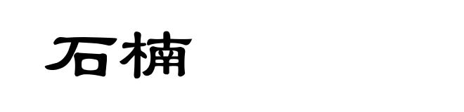 石楠
