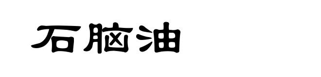 石脑油