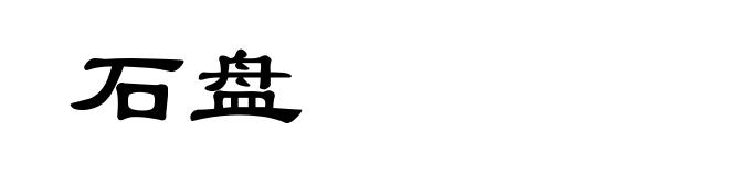 石盘