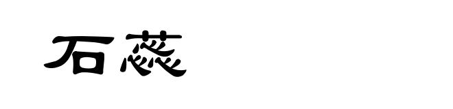 石蕊