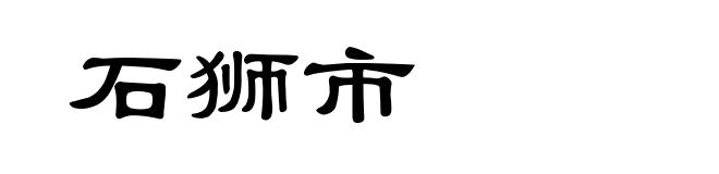 石狮市