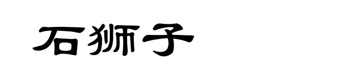 石狮子