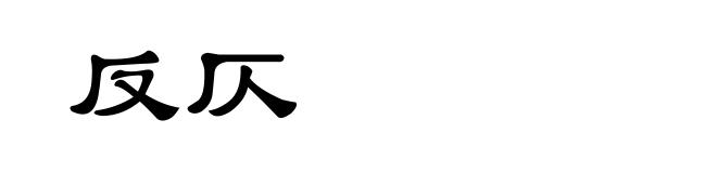 反仄