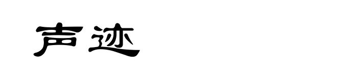 声迹