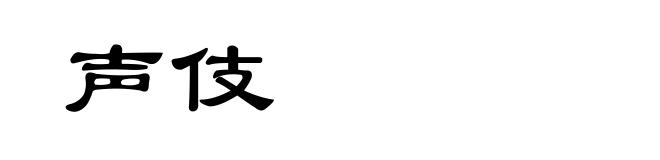 声伎