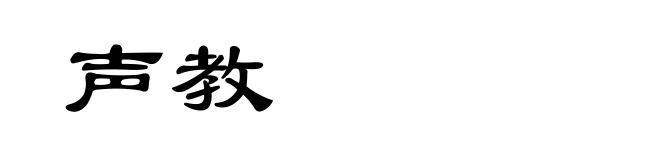 声教