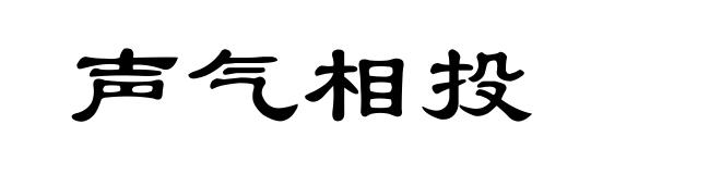 声气相投