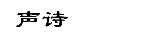 声诗