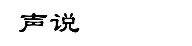 声说