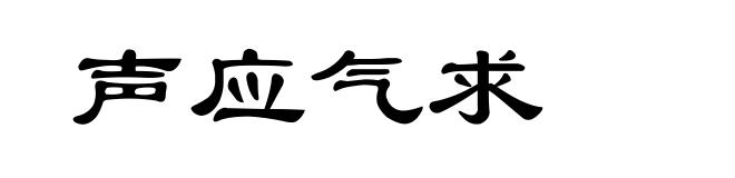 声应气求