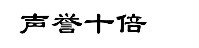 声誉十倍