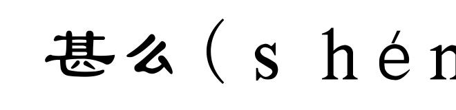 甚么(shén-)