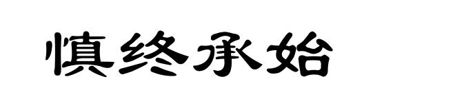 慎终承始