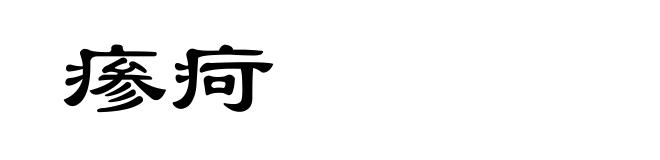 瘆疴