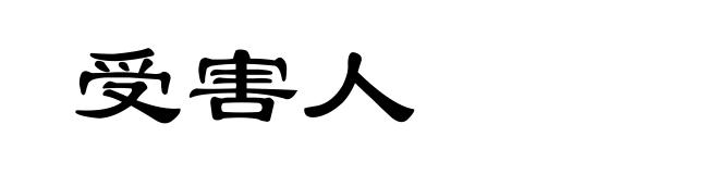 受害人