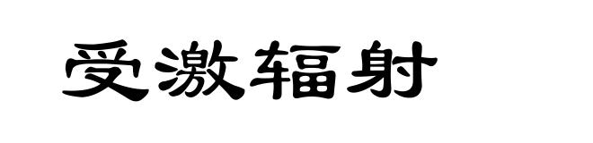 受激辐射