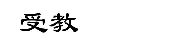 受教
