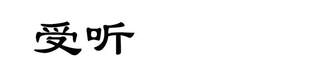 受听