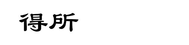 得所