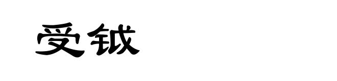 受钺