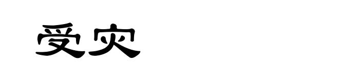 受灾