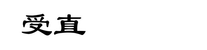 受直