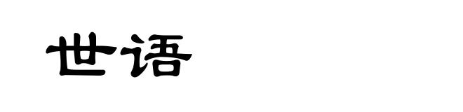 世语