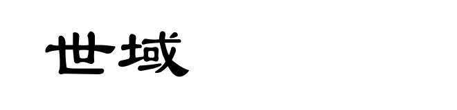 世域