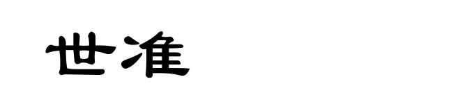 世准