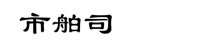 市舶司