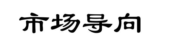 市场导向
