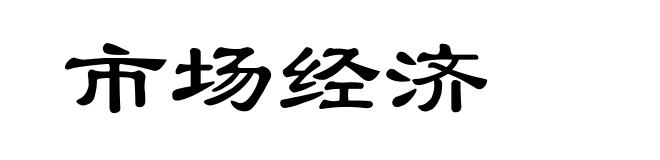 市场经济