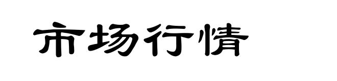 市场行情