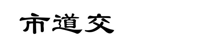 市道交