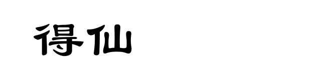 得仙