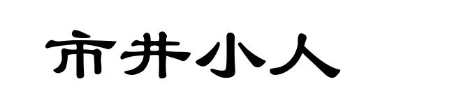 市井小人