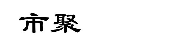 市聚