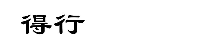 得行