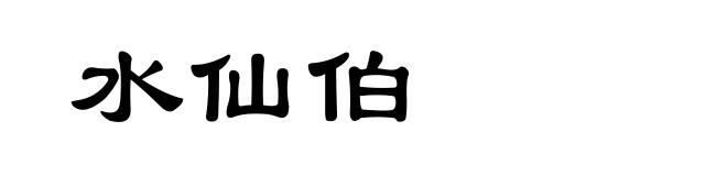 水仙伯