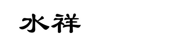 水祥