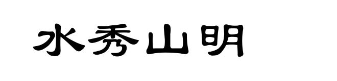 水秀山明